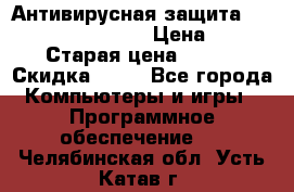 Антивирусная защита Rusprotect Security › Цена ­ 200 › Старая цена ­ 750 › Скидка ­ 27 - Все города Компьютеры и игры » Программное обеспечение   . Челябинская обл.,Усть-Катав г.